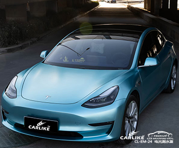 CARLIKE卡莱克™CL-EM-24特斯拉电光湖水蓝整车改色