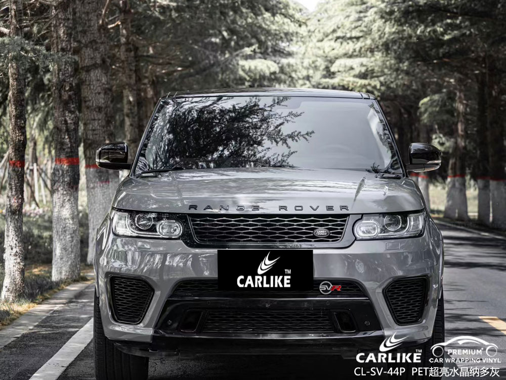 CARLIKE卡莱克™CL-SV-44P路虎PET超亮水晶纳多灰车身改色