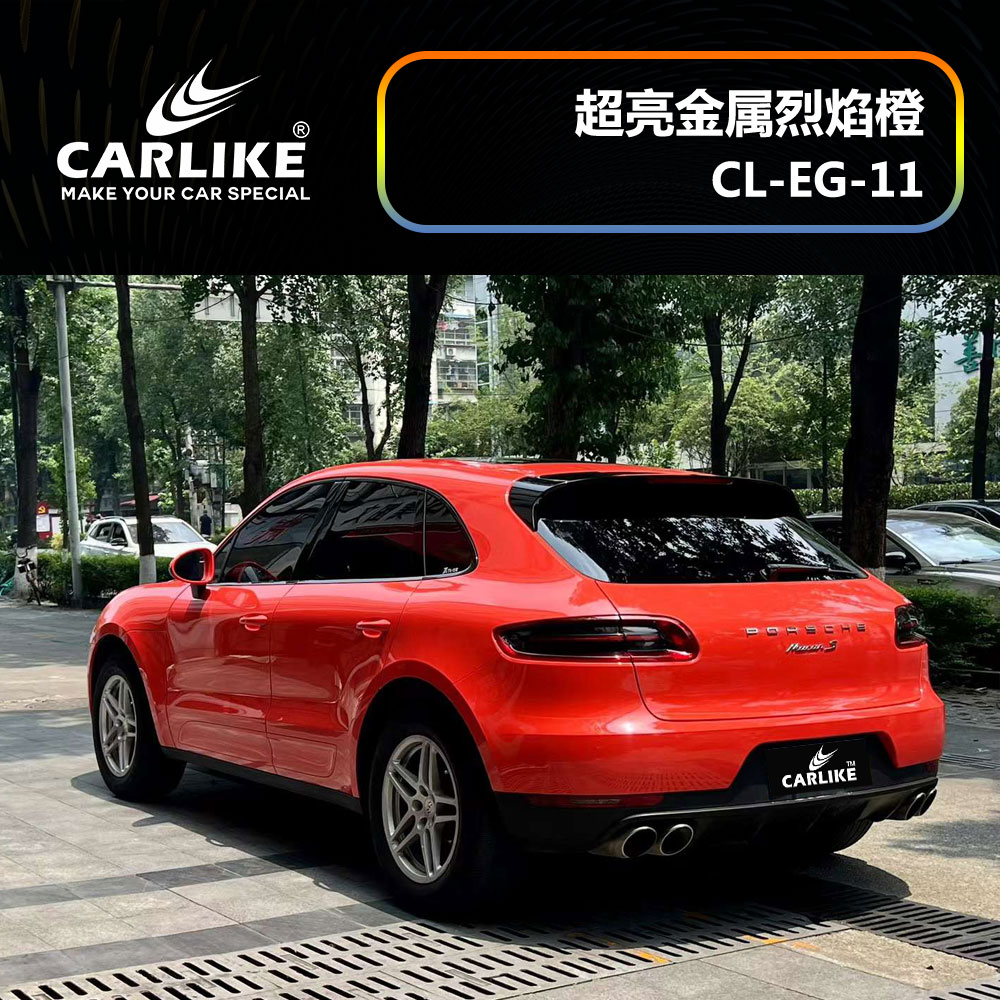 CARLIKE卡莱克™CL-EG-11保时捷超亮金属烈焰橙汽车改色