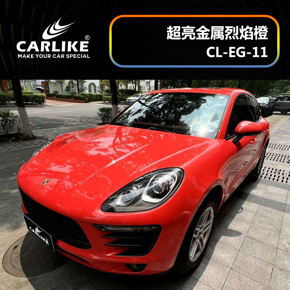 CARLIKE卡莱克™CL-EG-11保时捷超亮金属烈焰橙汽车改色