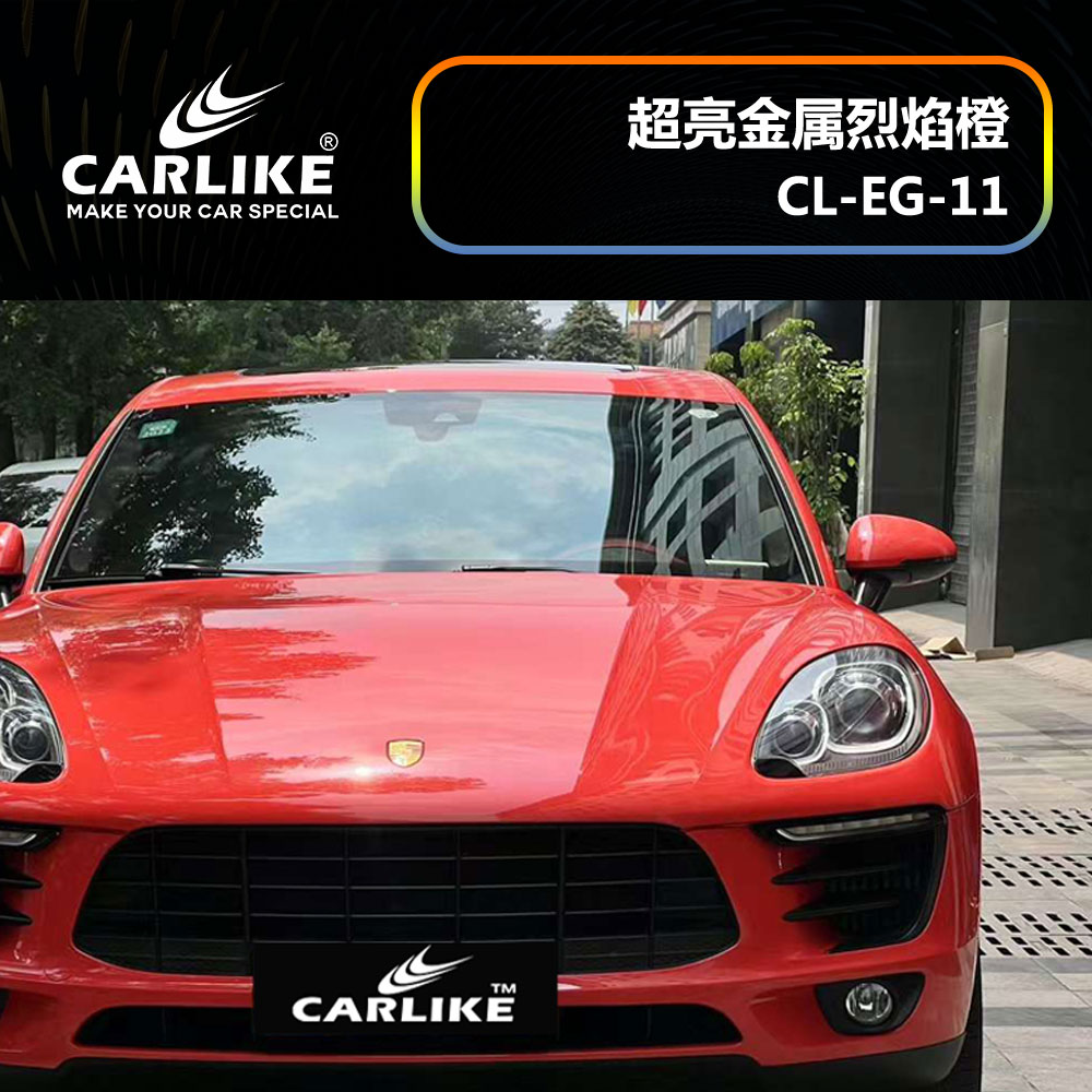 CARLIKE卡莱克™CL-EG-11保时捷超亮金属烈焰橙汽车改色