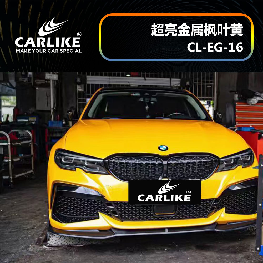 CARLIKE卡莱克™CL-EG-16宝马超亮金属枫叶黄汽车改色