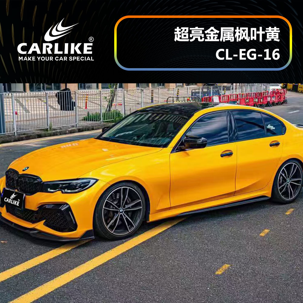 CARLIKE卡莱克™CL-EG-16宝马超亮金属枫叶黄汽车改色