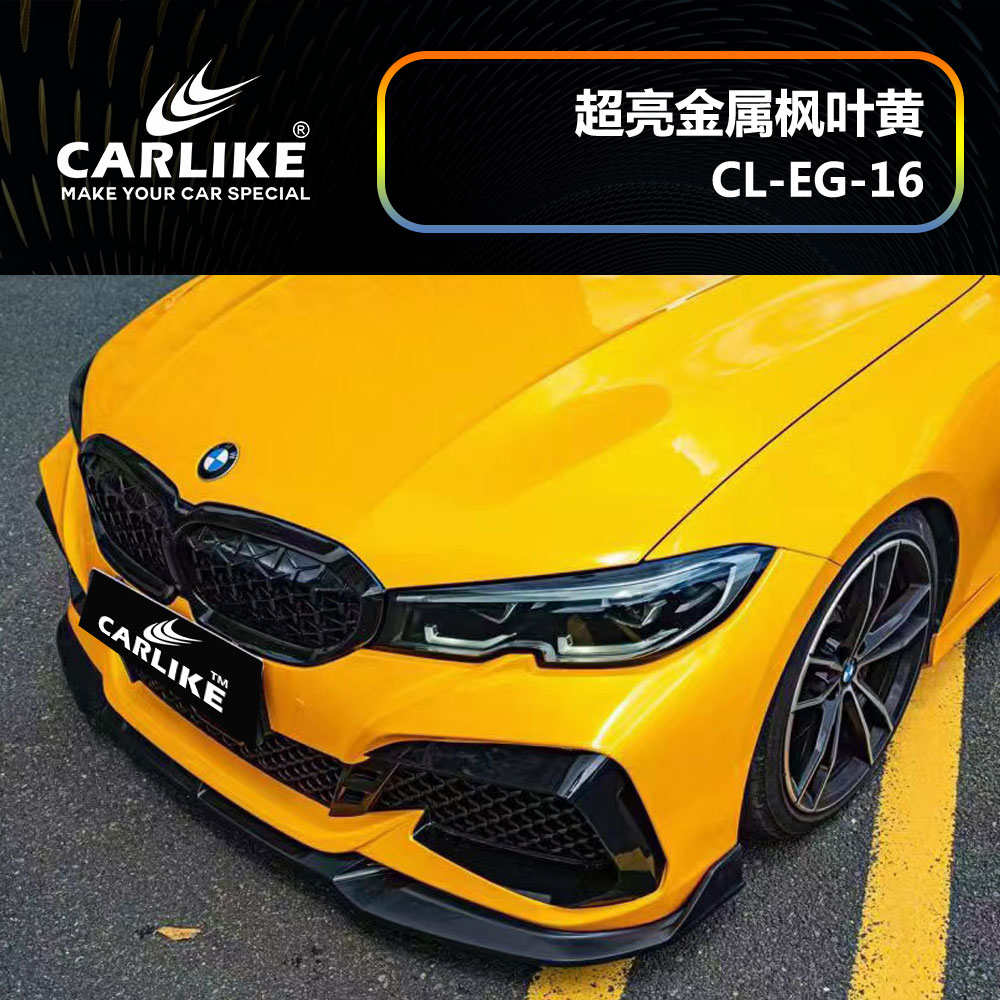 CARLIKE卡莱克™CL-EG-16宝马超亮金属枫叶黄汽车改色