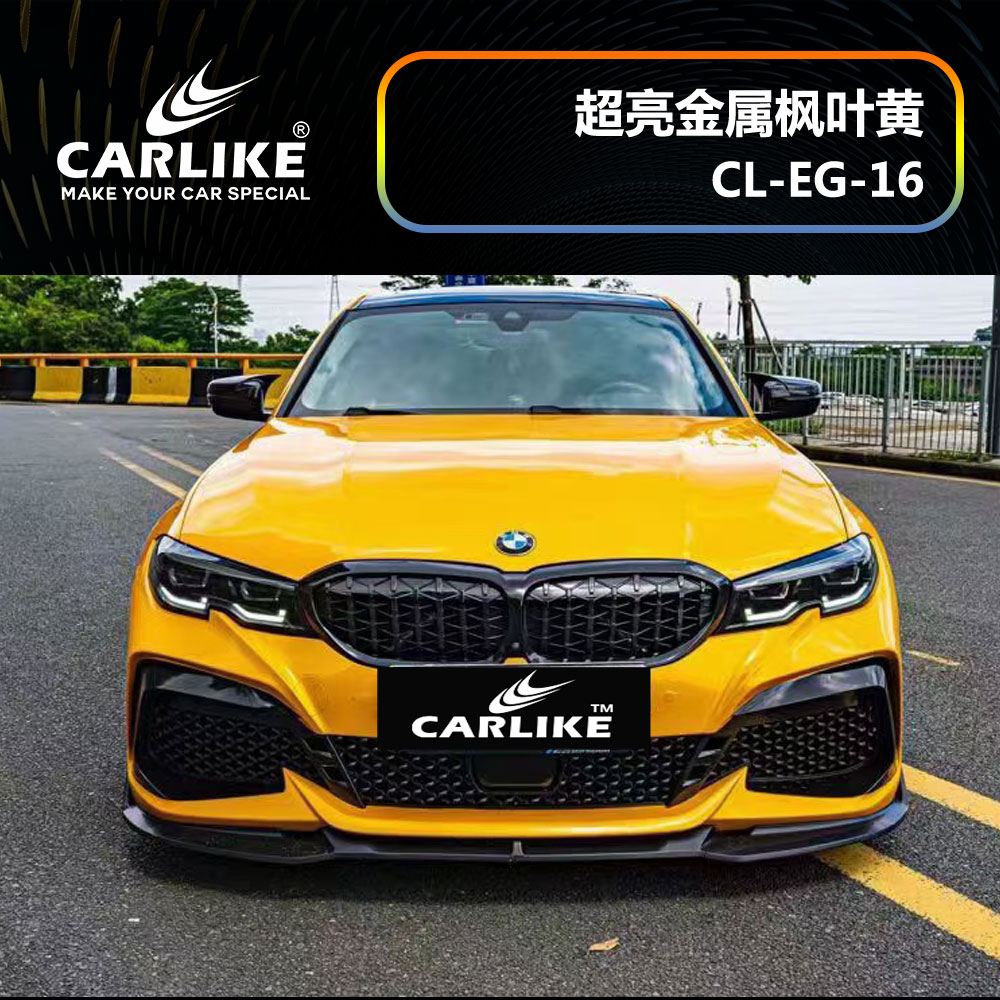 CARLIKE卡莱克™CL-EG-16宝马超亮金属枫叶黄汽车改色