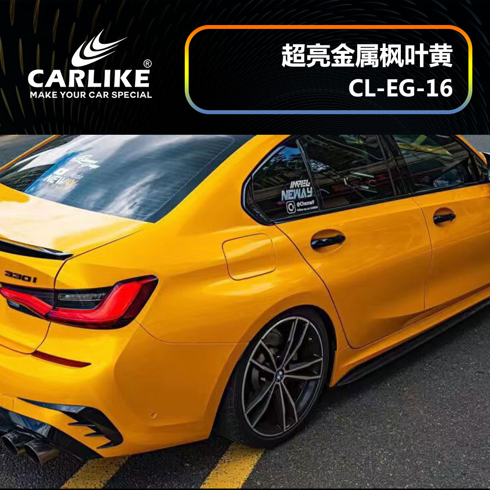 CARLIKE卡莱克™CL-EG-16宝马超亮金属枫叶黄汽车改色