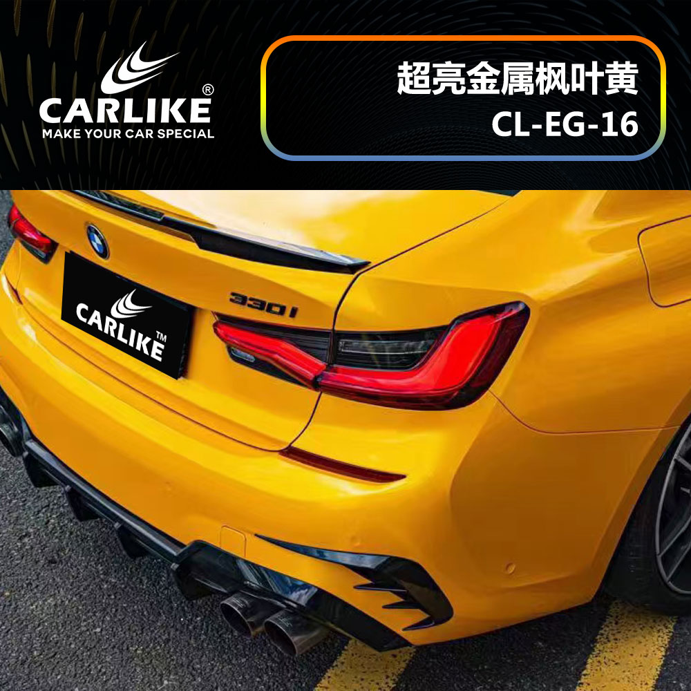 CARLIKE卡莱克™CL-EG-16宝马超亮金属枫叶黄汽车改色