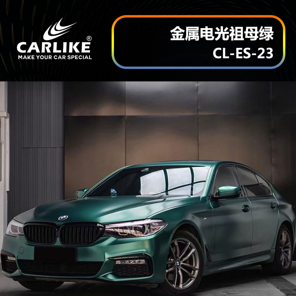 CARLIKE卡莱克™CL-ES-23宝马金属电光祖母绿汽车贴膜