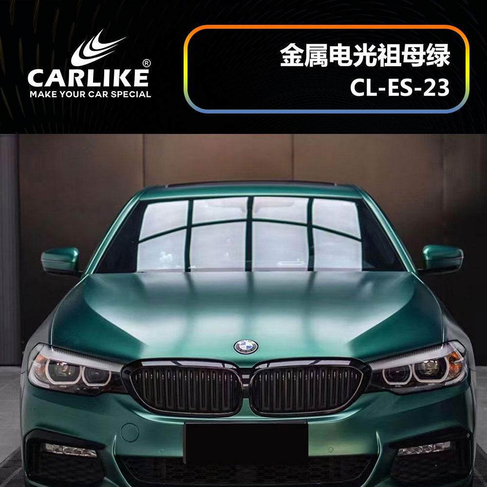 CARLIKE卡莱克™CL-ES-23宝马金属电光祖母绿汽车贴膜