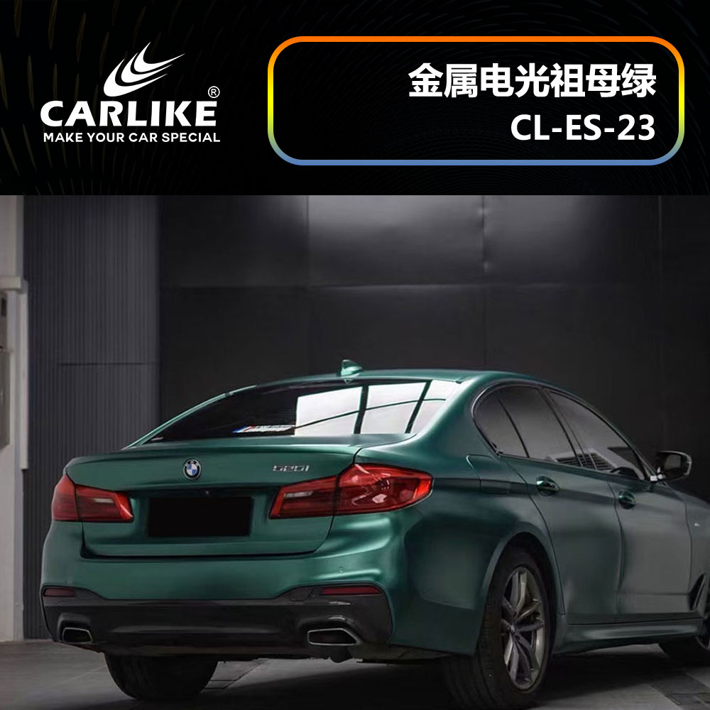 CARLIKE卡莱克™CL-ES-23宝马金属电光祖母绿汽车贴膜