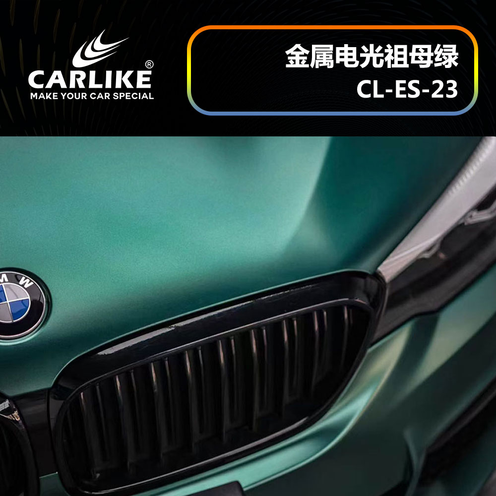 CARLIKE卡莱克™CL-ES-23宝马金属电光祖母绿汽车贴膜