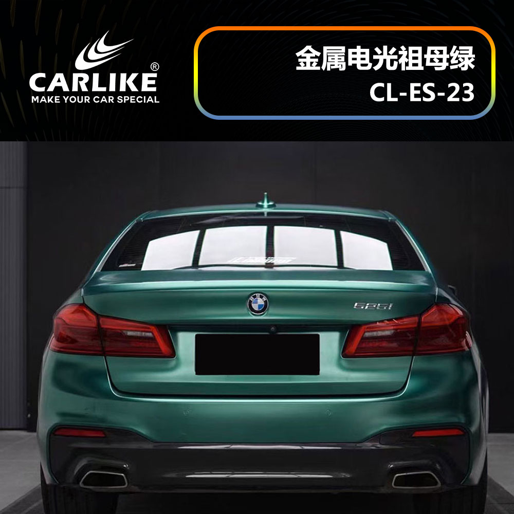 CARLIKE卡莱克™CL-ES-23宝马金属电光祖母绿汽车贴膜