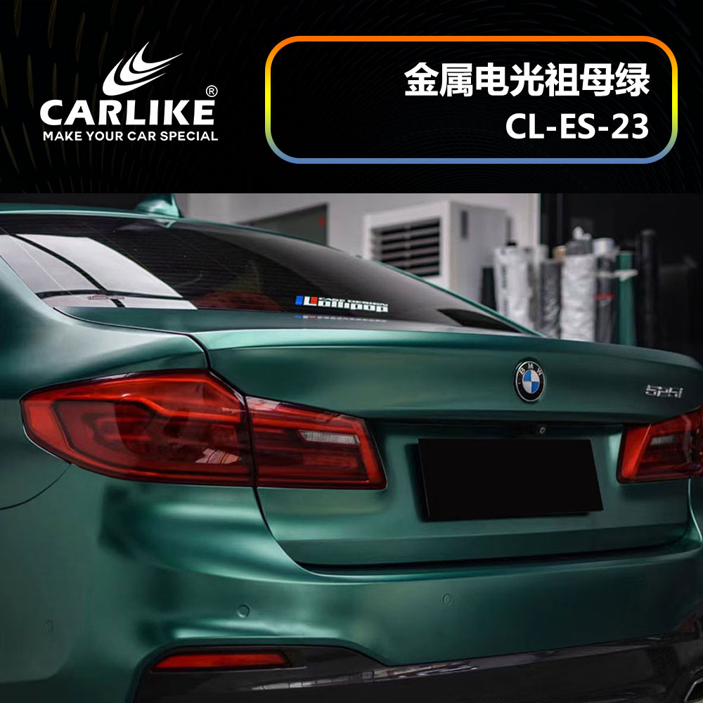 CARLIKE卡莱克™CL-ES-23宝马金属电光祖母绿汽车贴膜