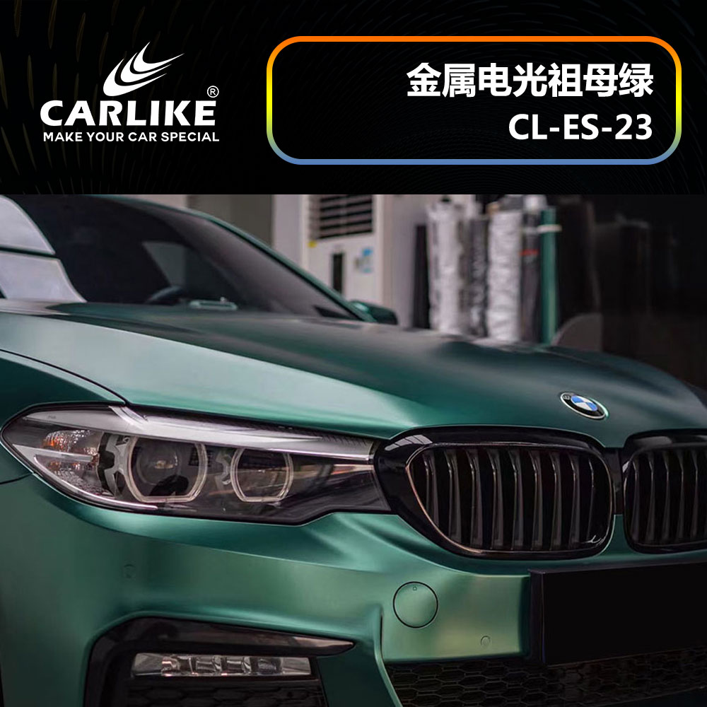 CARLIKE卡莱克™CL-ES-23宝马金属电光祖母绿汽车贴膜