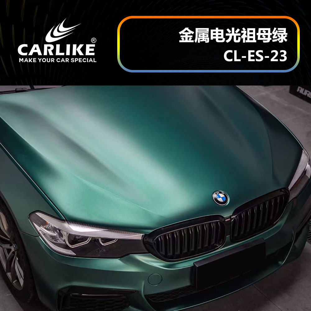 CARLIKE卡莱克™CL-ES-23宝马金属电光祖母绿汽车贴膜