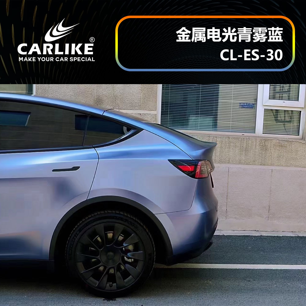 CARLIKE卡莱克™CL-ES-30特斯拉金属电光青雾蓝汽车贴膜