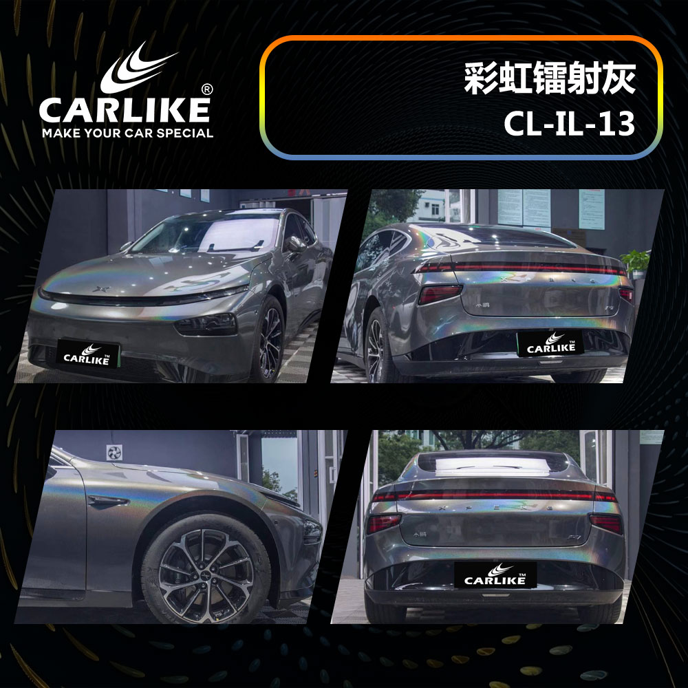 CARLIKE卡莱克™CL-IL-13小鹏彩虹镭射灰车身贴膜