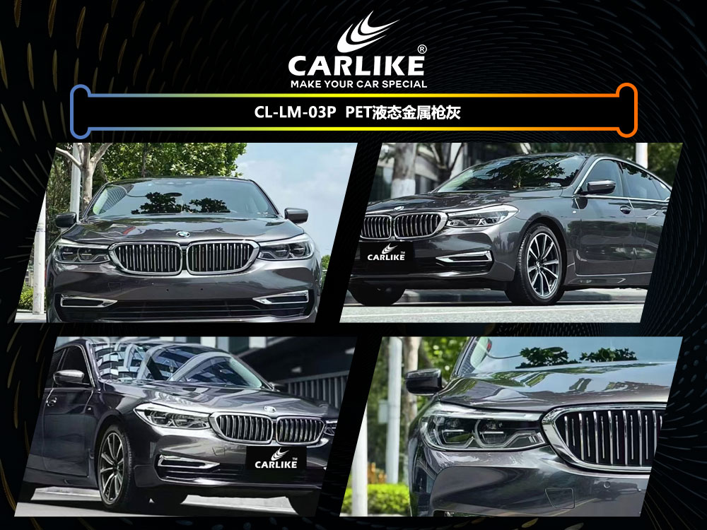 CARLIKE卡莱克™CL-LM-03P宝马PET液态金属枪灰车身贴膜