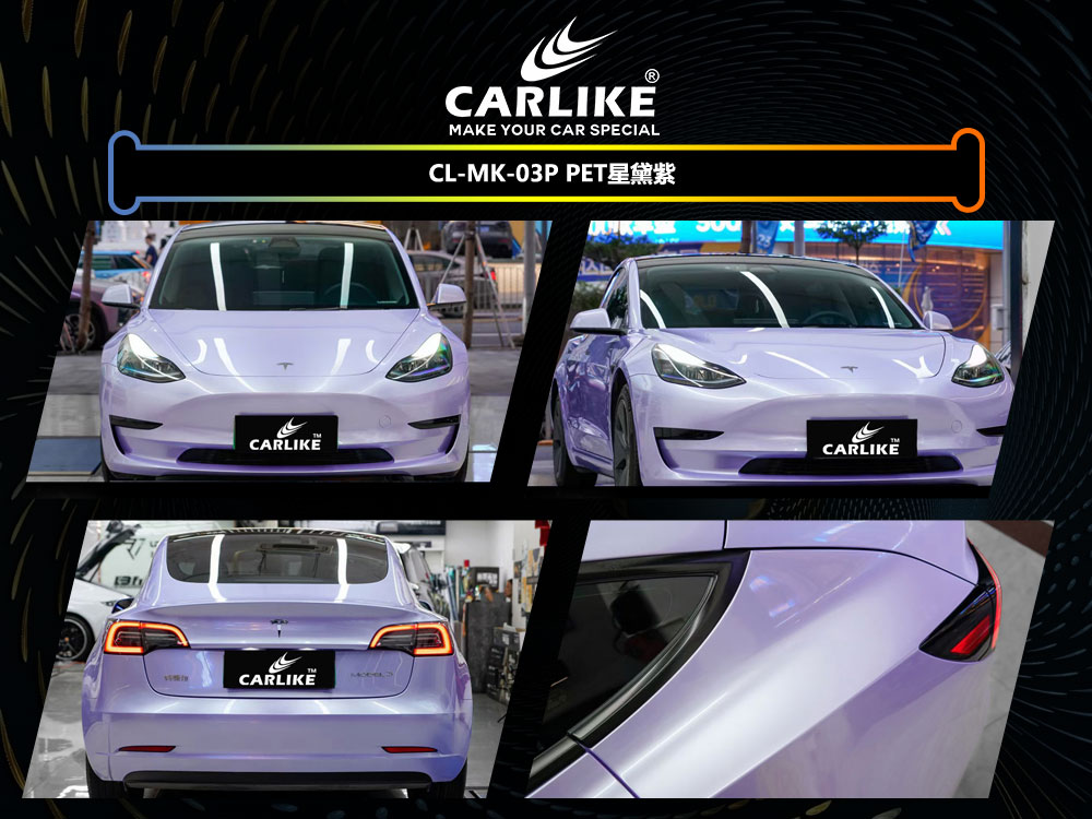 CARLIKE卡莱克™CL-MK-03P特斯拉PET星黛紫全车改色