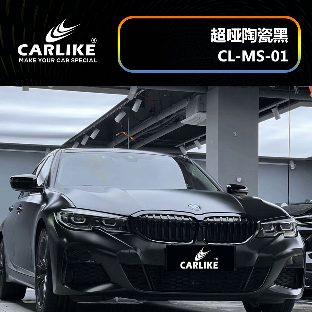 CARLIKE卡莱克™CL-MS-01宝马超哑陶瓷黑汽车改色