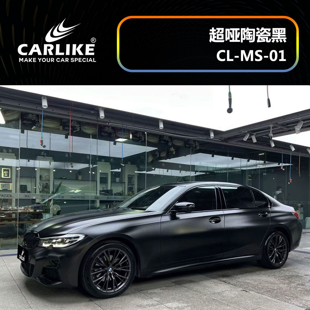 CARLIKE卡莱克™CL-MS-01宝马超哑陶瓷黑汽车改色