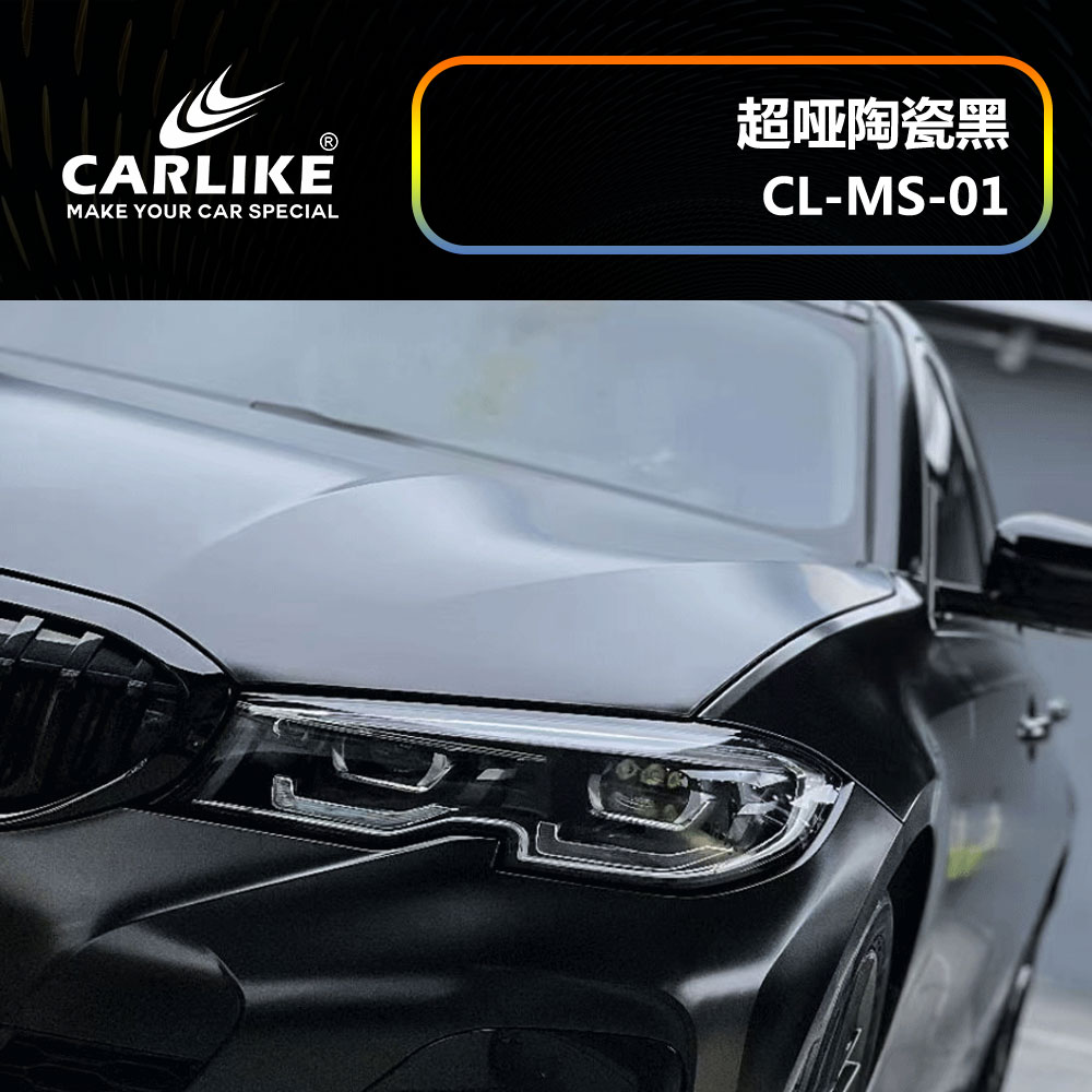 CARLIKE卡莱克™CL-MS-01宝马超哑陶瓷黑汽车改色