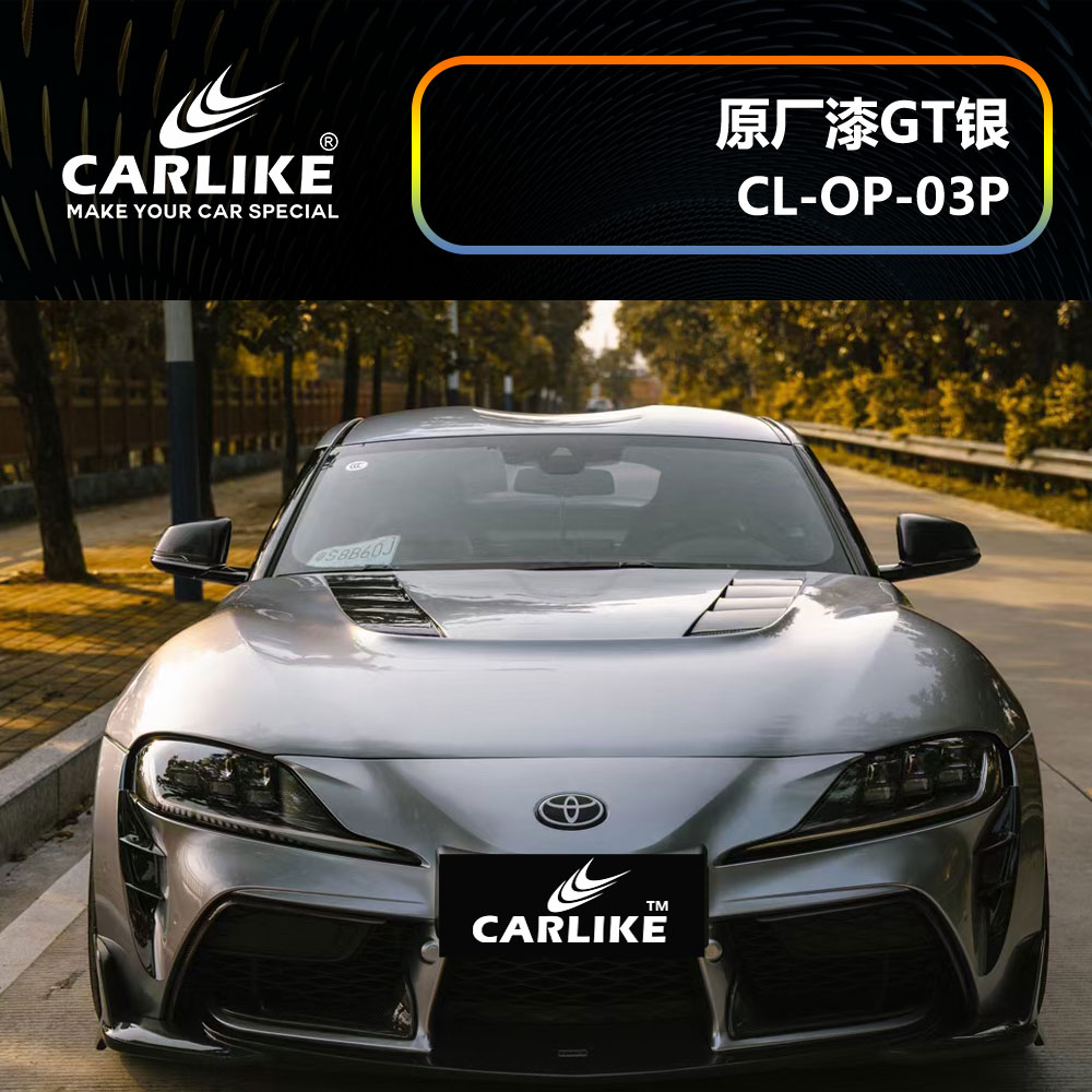 CARLIKE卡莱克™CL-OP-03P丰田原厂车漆GT银全车贴膜