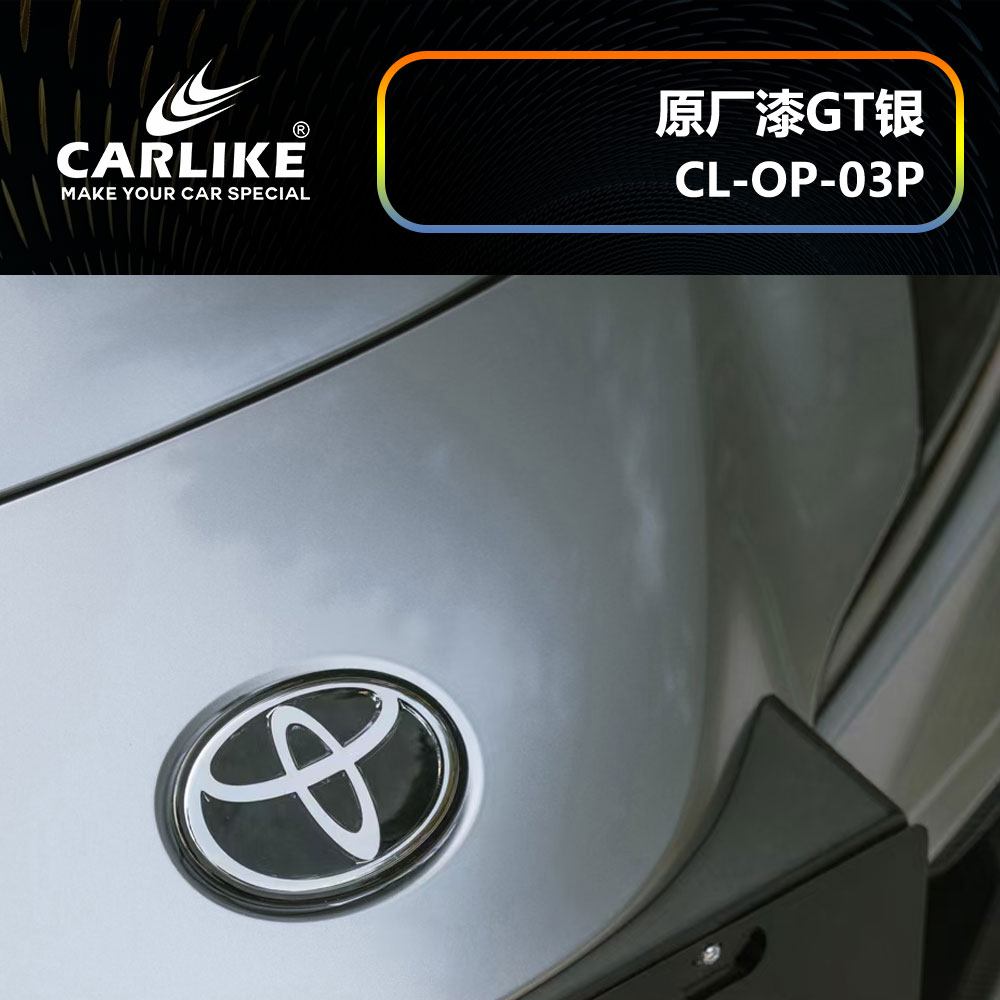 CARLIKE卡莱克™CL-OP-03P丰田原厂车漆GT银全车贴膜