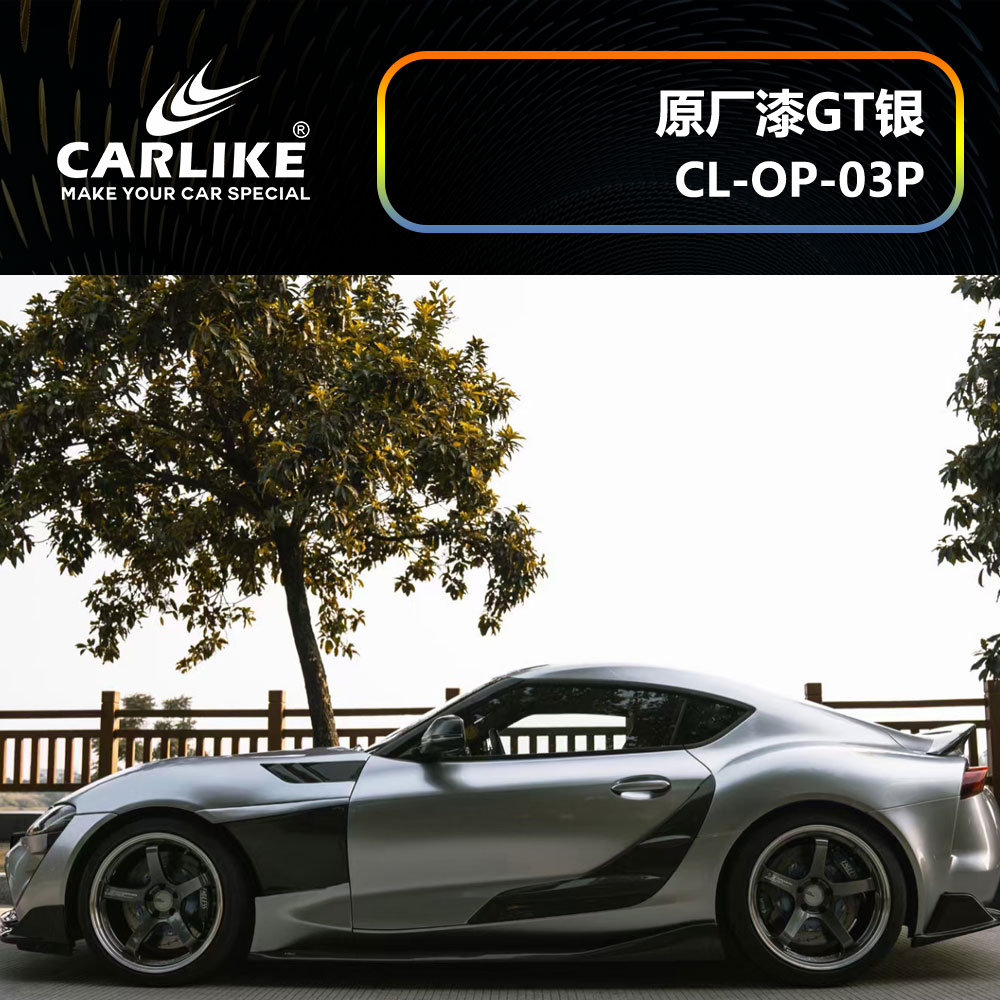 CARLIKE卡莱克™CL-OP-03P丰田原厂车漆GT银全车贴膜