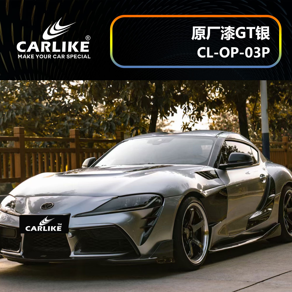 CARLIKE卡莱克™CL-OP-03P丰田原厂车漆GT银全车贴膜