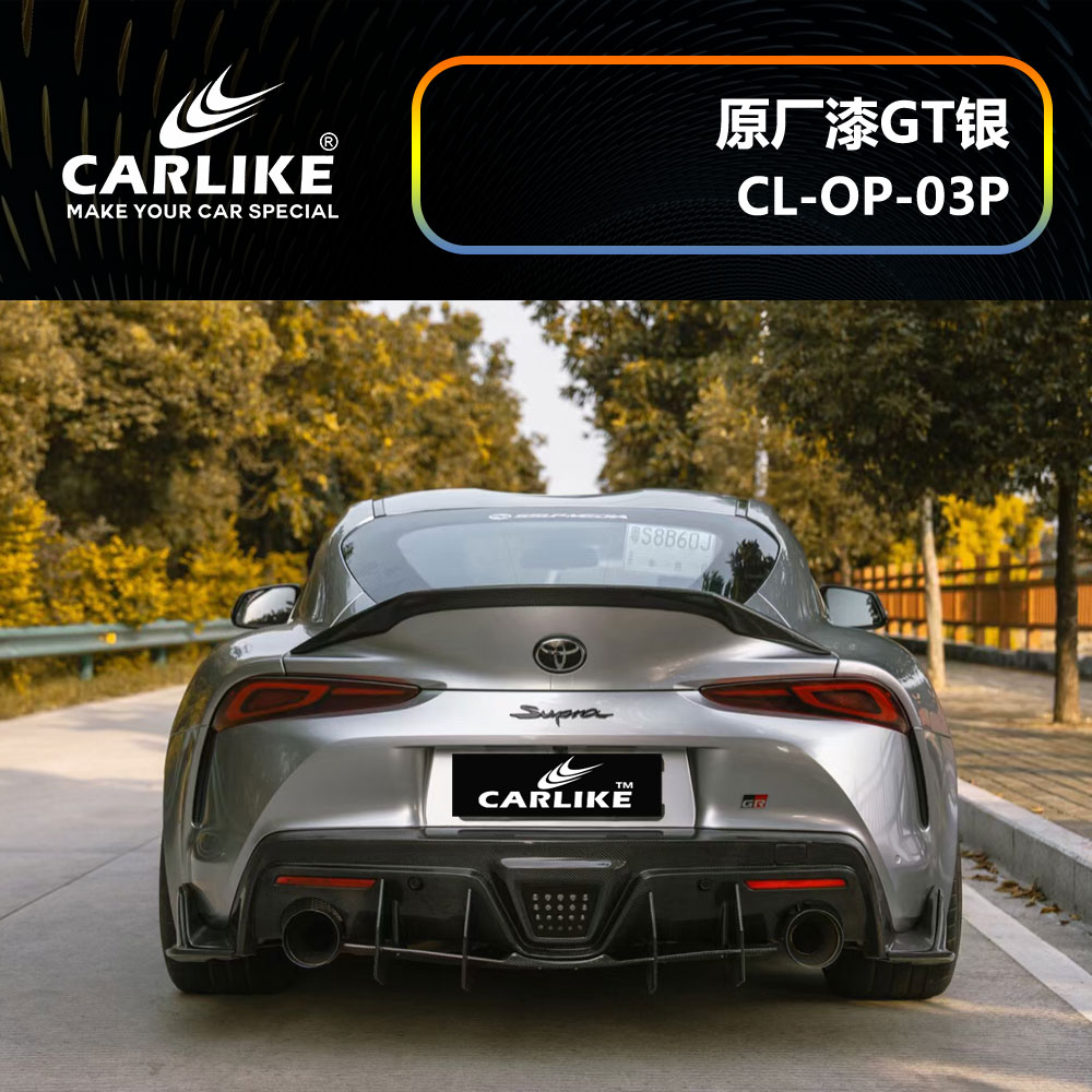 CARLIKE卡莱克™CL-OP-03P丰田原厂车漆GT银全车贴膜