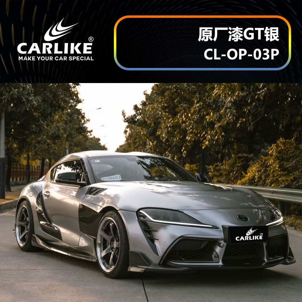 CARLIKE卡莱克™CL-OP-03P丰田原厂车漆GT银全车贴膜