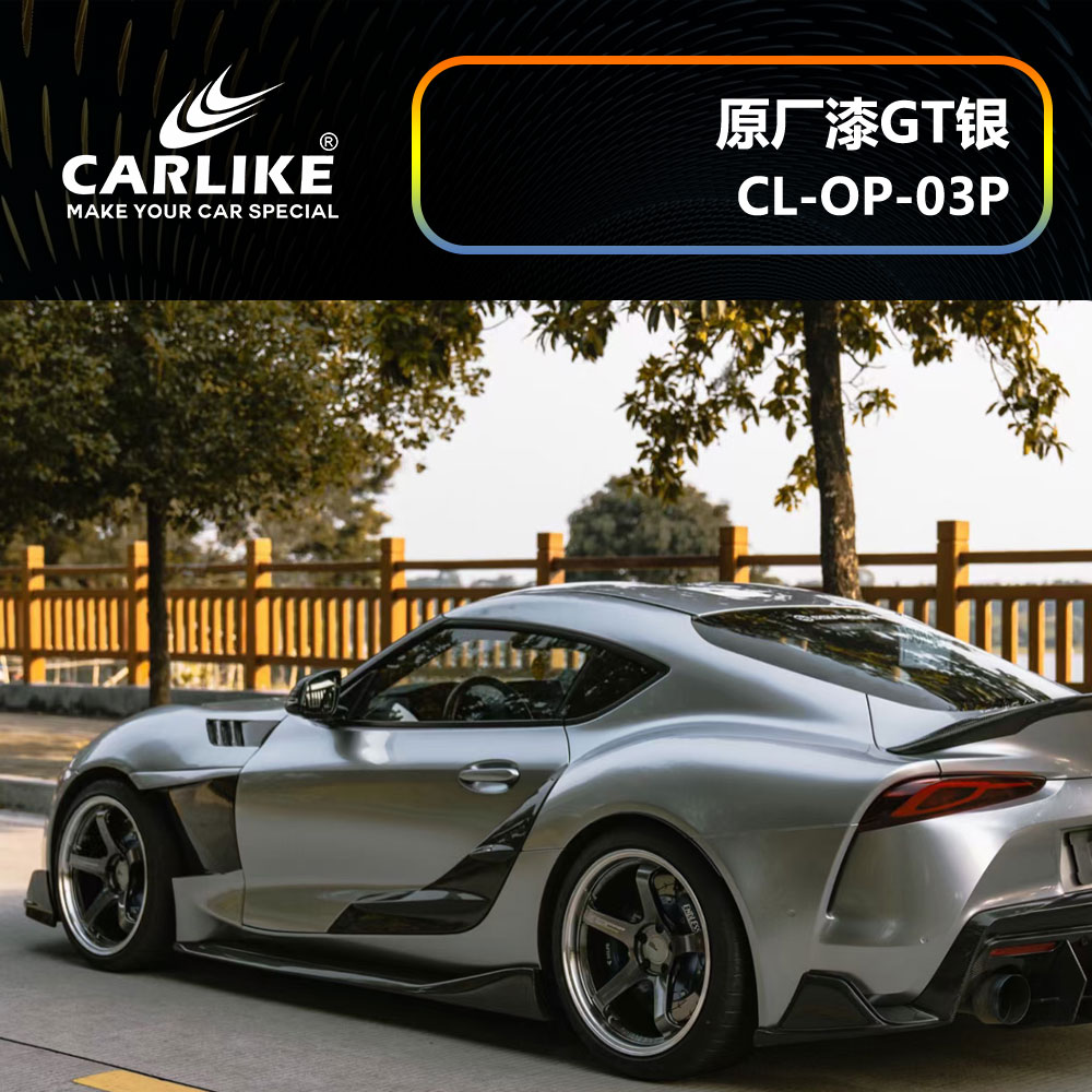 CARLIKE卡莱克™CL-OP-03P丰田原厂车漆GT银全车贴膜