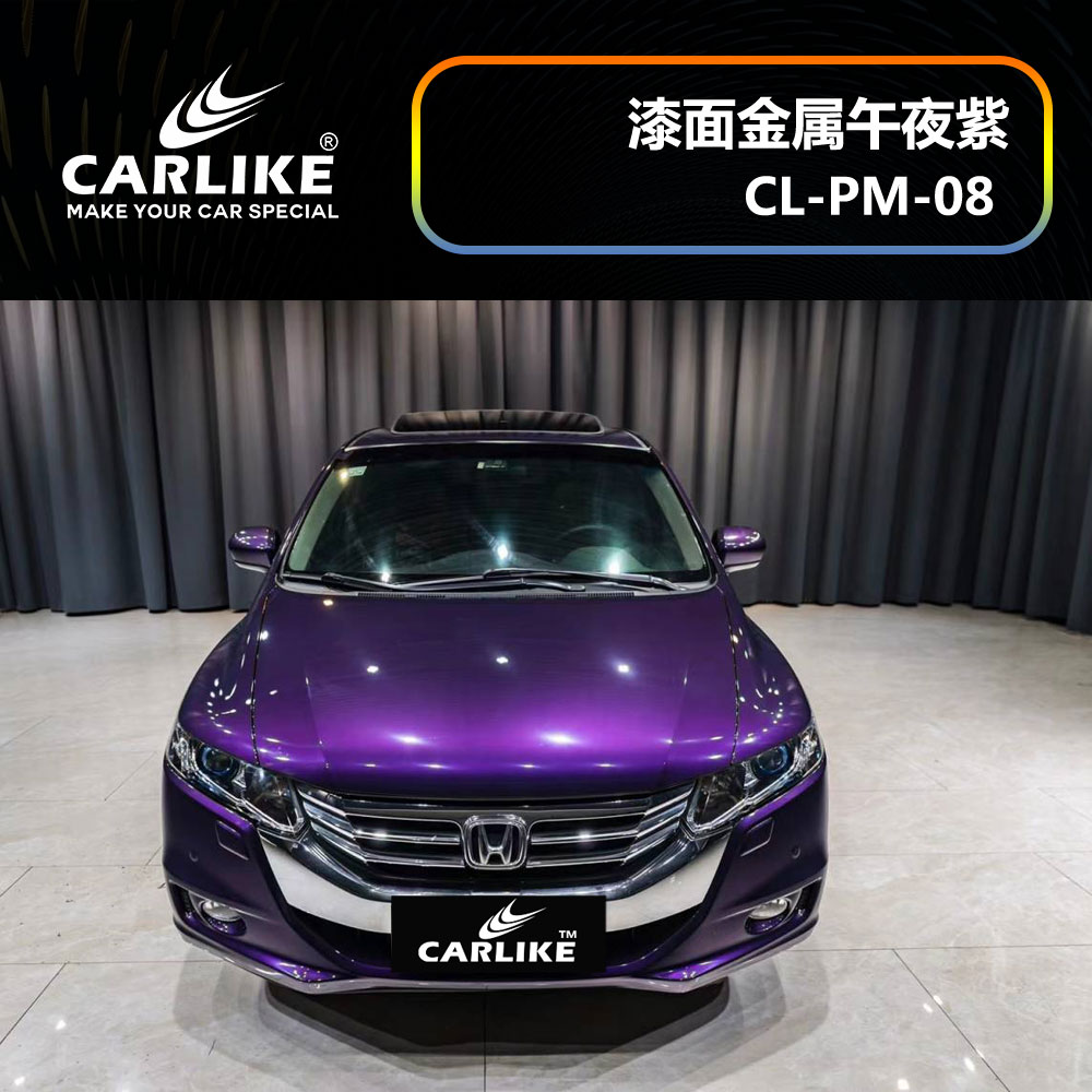 CARLIKE卡莱克™CL-PM-08本田漆面金属午夜紫汽车改色