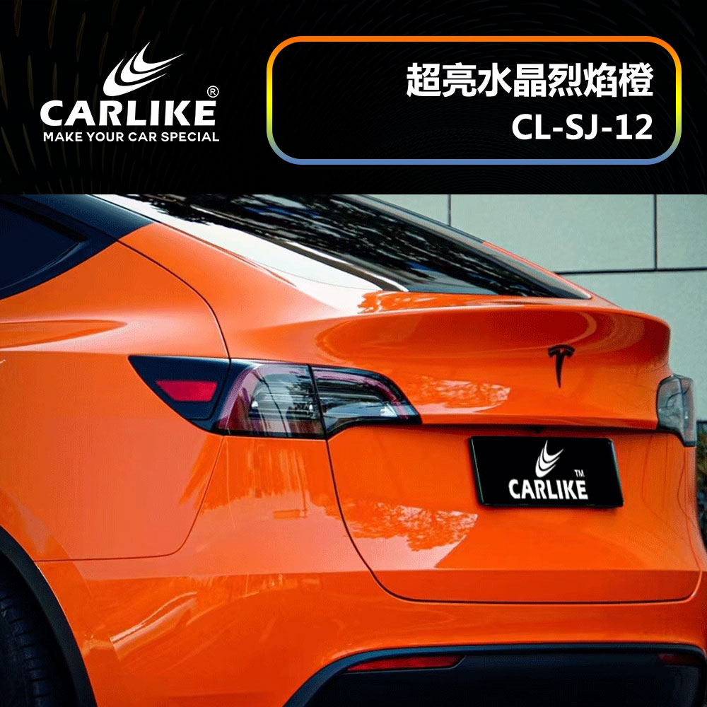 CARLIKE卡莱克™CL-SJ-12特斯拉超亮水晶烈焰橙汽车改色