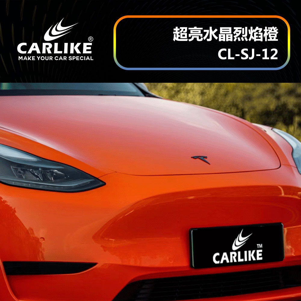 CARLIKE卡莱克™CL-SJ-12特斯拉超亮水晶烈焰橙汽车改色