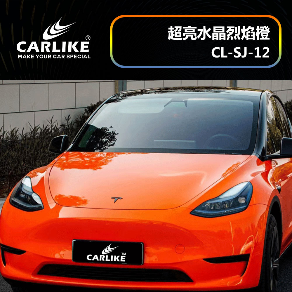 CARLIKE卡莱克™CL-SJ-12特斯拉超亮水晶烈焰橙汽车改色