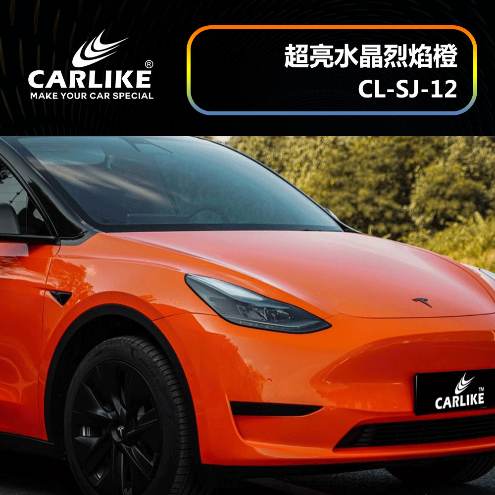 CARLIKE卡莱克™CL-SJ-12特斯拉超亮水晶烈焰橙汽车改色