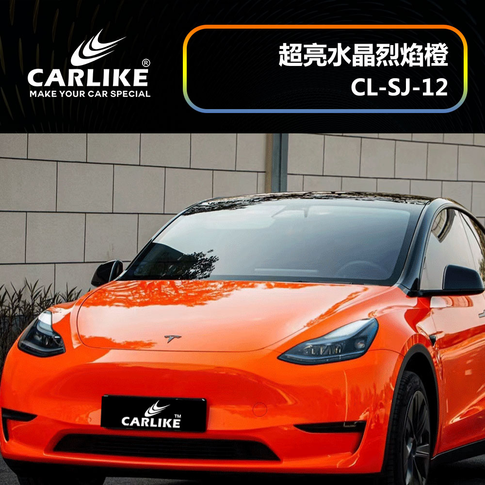 CARLIKE卡莱克™CL-SJ-12特斯拉超亮水晶烈焰橙汽车改色