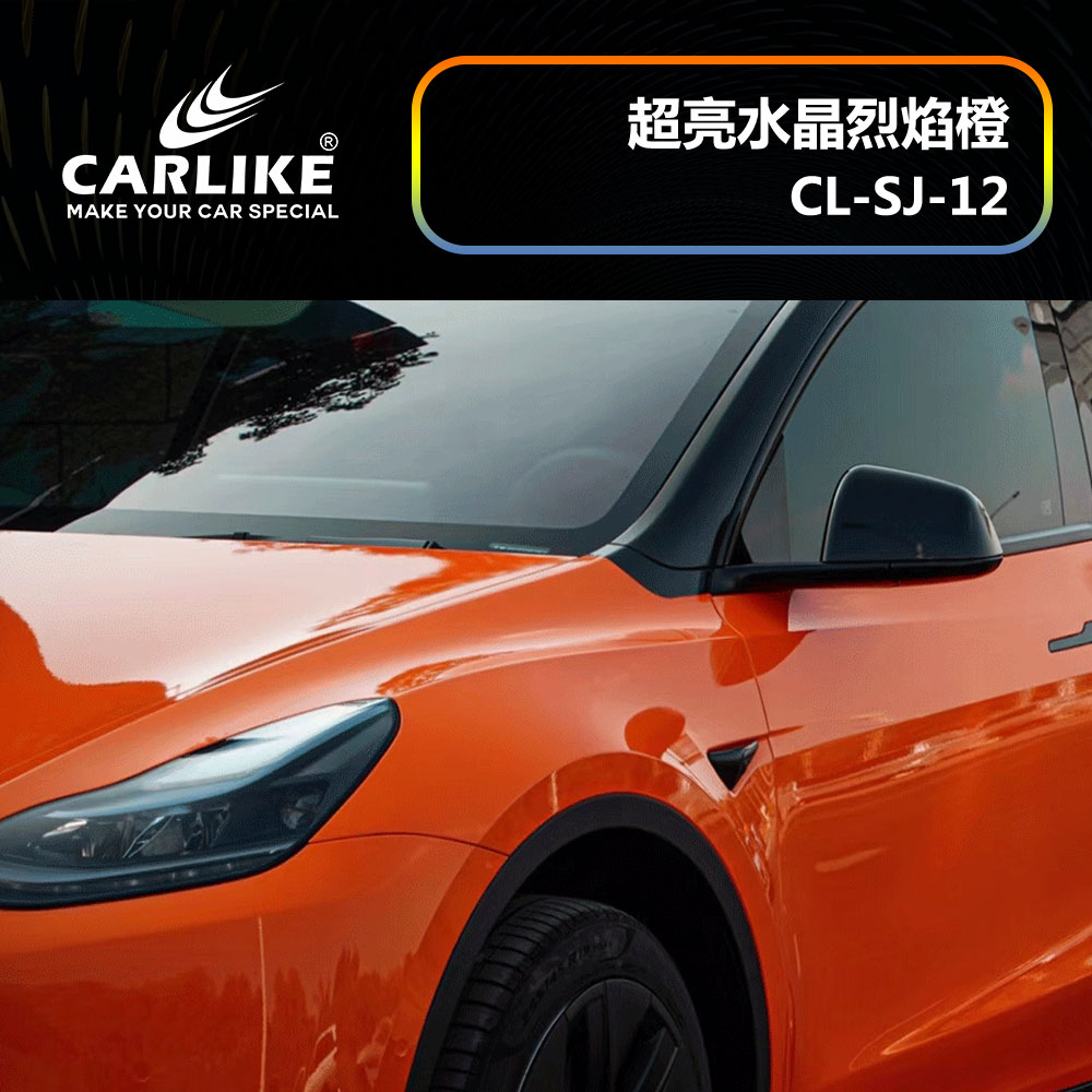 CARLIKE卡莱克™CL-SJ-12特斯拉超亮水晶烈焰橙汽车改色