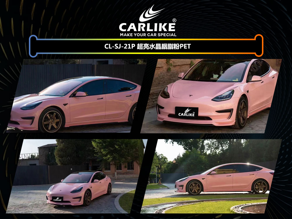 CARLIKE卡莱克™CL-SJ-21P特斯拉超亮水晶胭脂粉汽车贴膜