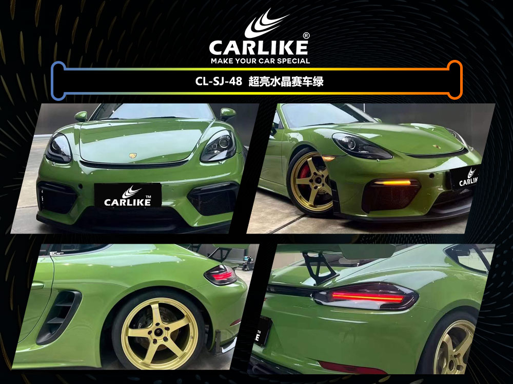 CARLIKE卡莱克™CL-SJ-48保时捷超亮水晶赛车绿汽车改色