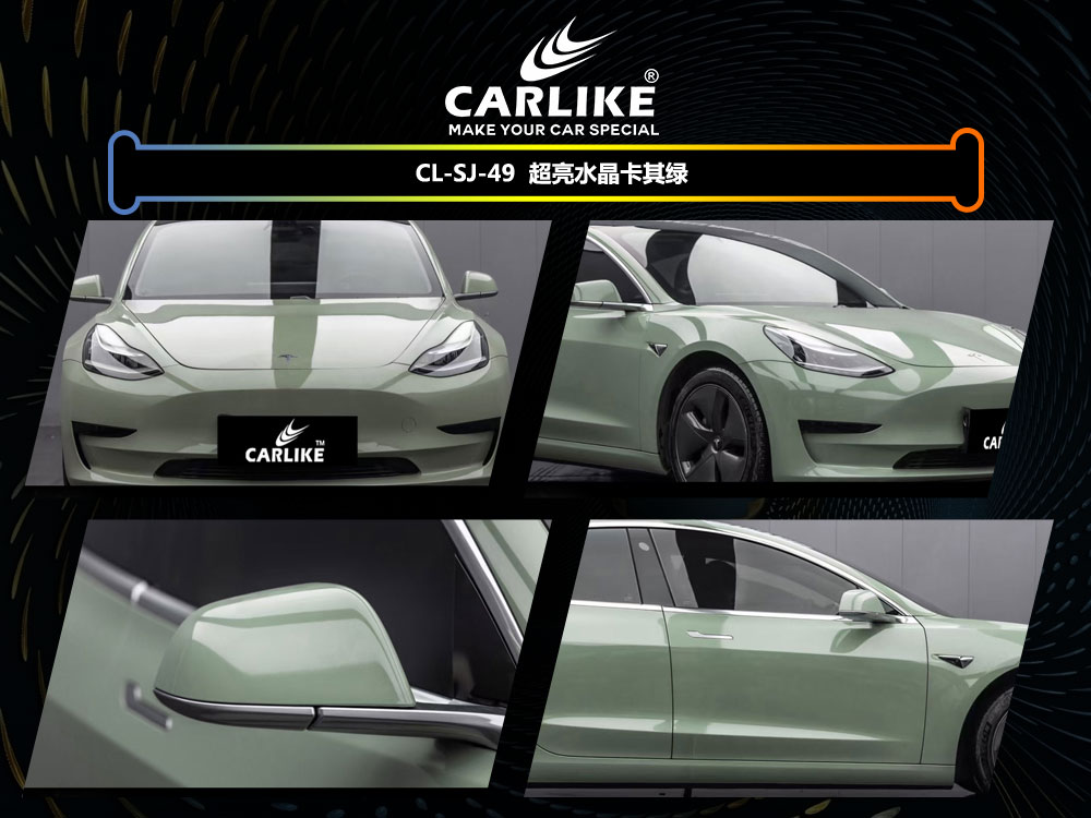 CARLIKE卡莱克™CL-SJ-49特斯拉超亮水晶卡其绿汽车贴膜