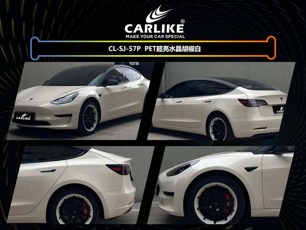 CARLIKE卡莱克™CL-SJ-57P特斯拉PET超亮水晶胡椒白汽车改色