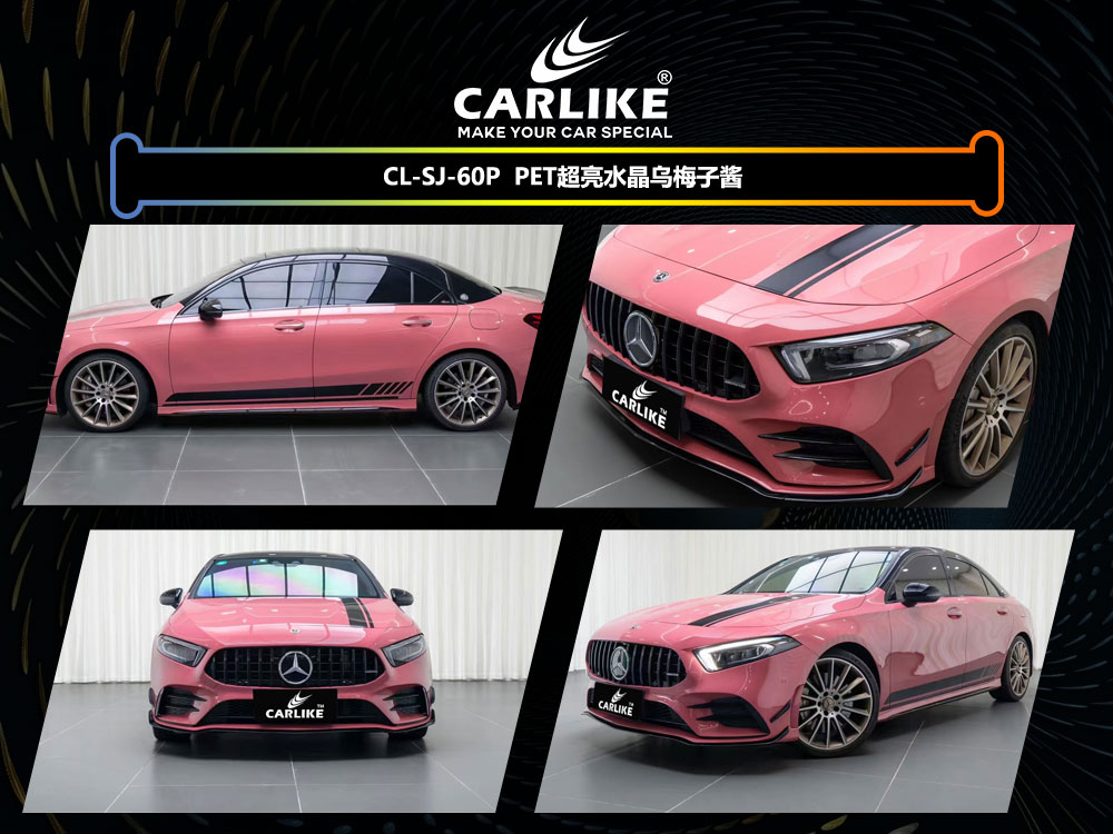 CARLIKE卡莱克™CL-SJ-60P奔驰PET超亮水晶乌梅子酱汽车改色