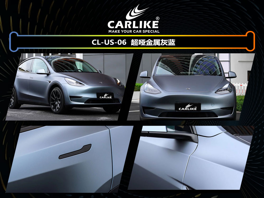 CARLIKE卡莱克™CL-US-06特斯拉超哑金属灰蓝车身贴膜