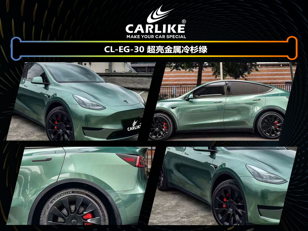 CARLIKE卡莱克™CL-EG-30特斯拉超亮金属冷杉绿汽车改色