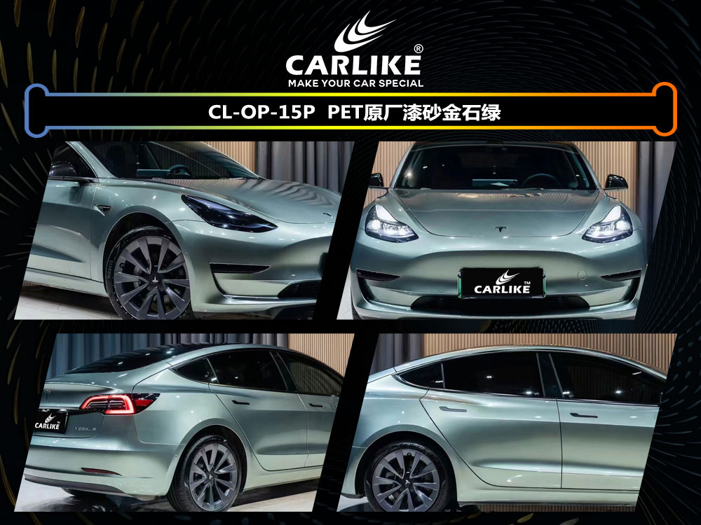 CARLIKE卡莱克™CL-OP-15P特斯拉PET原厂漆金石绿汽车改色