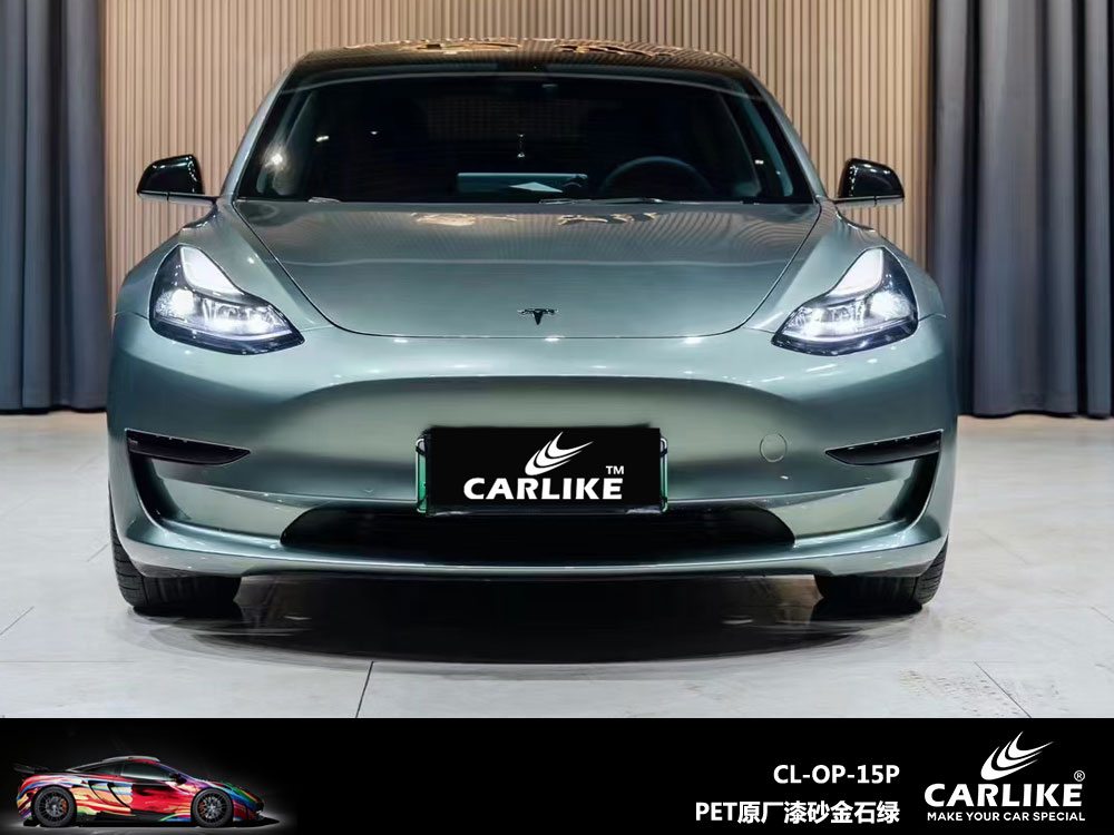 CARLIKE卡莱克™CL-OP-15P特斯拉PET原厂漆金石绿汽车改色