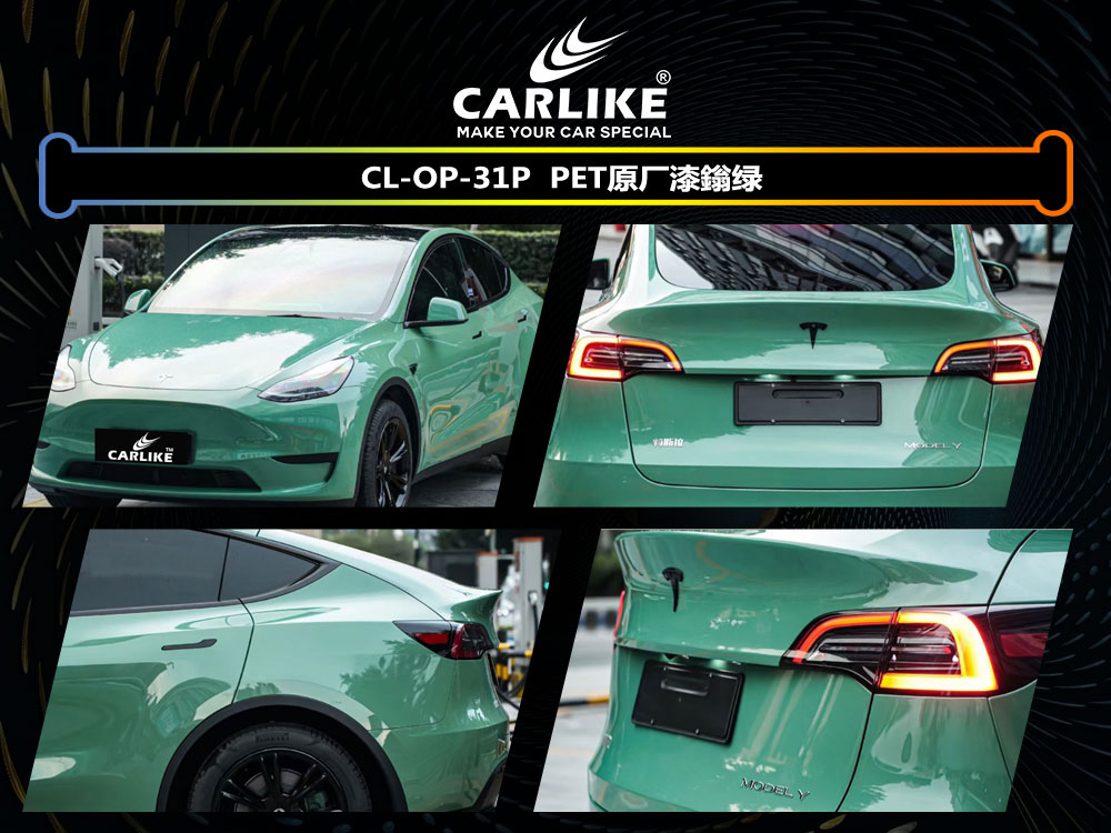 CARLIKE卡莱克™CL-OP-31P特斯拉PET原厂漆鎓绿汽车贴膜